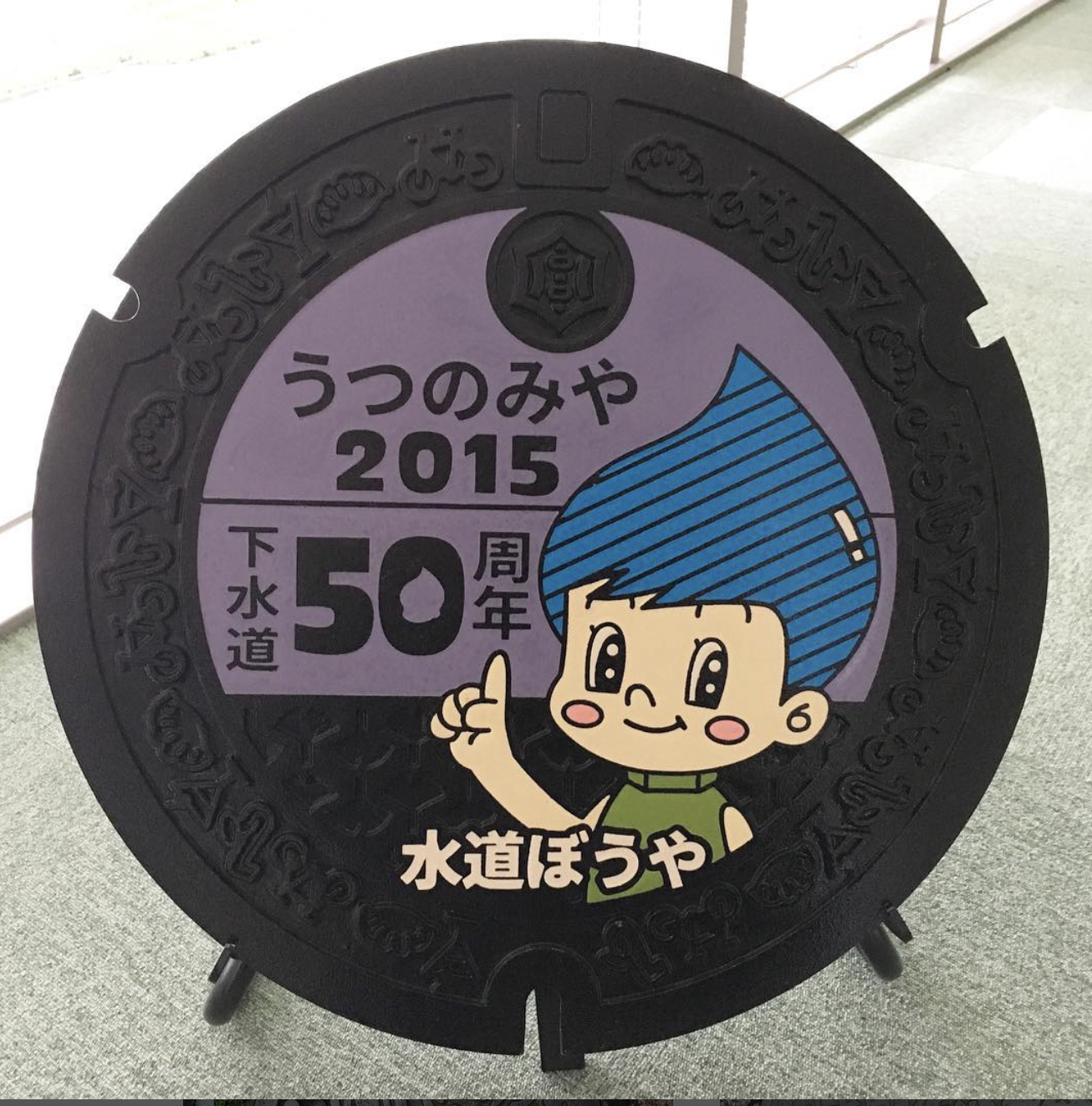 下水道50週年紀念人孔蓋@栃木縣宇都宮市